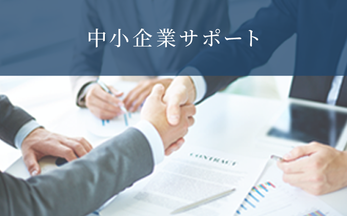 中小企業サポート