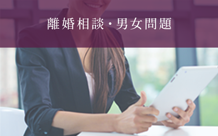 離婚相談・男女問題