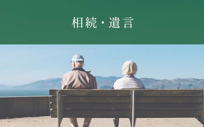 相続・遺言